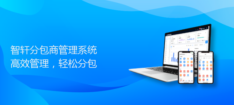 分包商管理系统